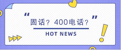 400电话
